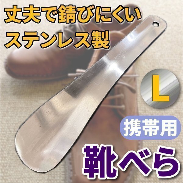 ★携帯用 靴べら ベラ へら ヘラ 丈夫で錆びにくい ステンレス 製 L コンパクト 靴用品 シンプル拍卖