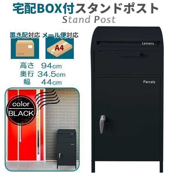 宅配ボックス 一戸建て用 おしゃれ ポスト一体型 大容量 郵便受け 置き型ポスト 郵便ポスト スタンドタイプ 鍵付き ブラック拍卖