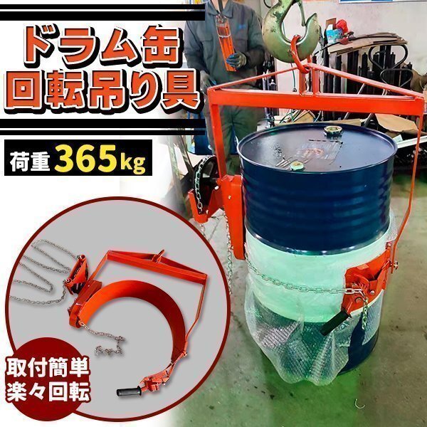ドラム缶回転吊り具 ギア付 荷重365kg スチール ギヤ付 ギア式回転 ドラム缶回転吊り具 ドラム缶反転吊り具 吊具 吊り具拍卖