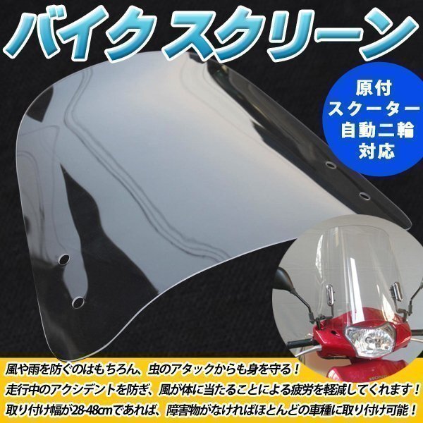 汎用 バイクスクリーン 原付 スクーター ウインド スクリーン 風防 風除け アドレス リード バイク 部品 パーツ ドレスアップ カスタム拍卖