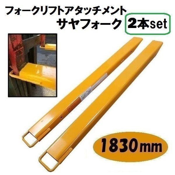1830 mm 延長用フォーク 爪 フォークリフト サヤフォーク ロング爪 ツメ フック式 セット ユンボ パーツ アタッチメント オープンボトム拍卖