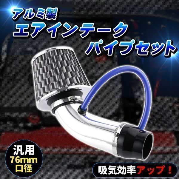 エアクリーナー 76mm アルミ製 エアインテークパイプ セット 汎用 パワーアップ エアインテーク ドレスアップ ステンレス シルバー拍卖