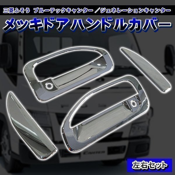 三菱 ふそう ブルーテック ジェネレーション キャンター メッキ ドア ハンドル カバー 左右セット 2トン トラック 標準 ワイド カスタム拍卖