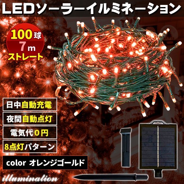 ソーラー イルミネーション 屋外 クリスマス ストレート 屋外用 イルミネーションライト 100球 オレンジゴールド拍卖
