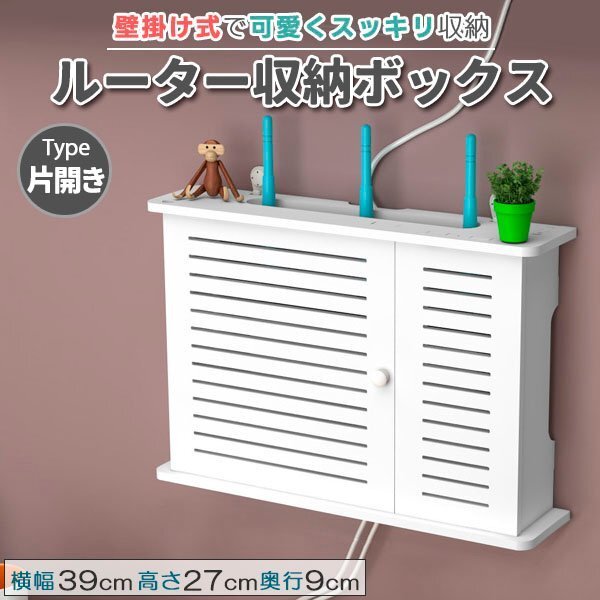 ルーター収納 タップ隠し 目隠し収納 薄型 壁掛け 片開き 配線 コード収納 電源タップ収納 コンパクト 安全対策 LAN 壁掛け式収納ボックス拍卖