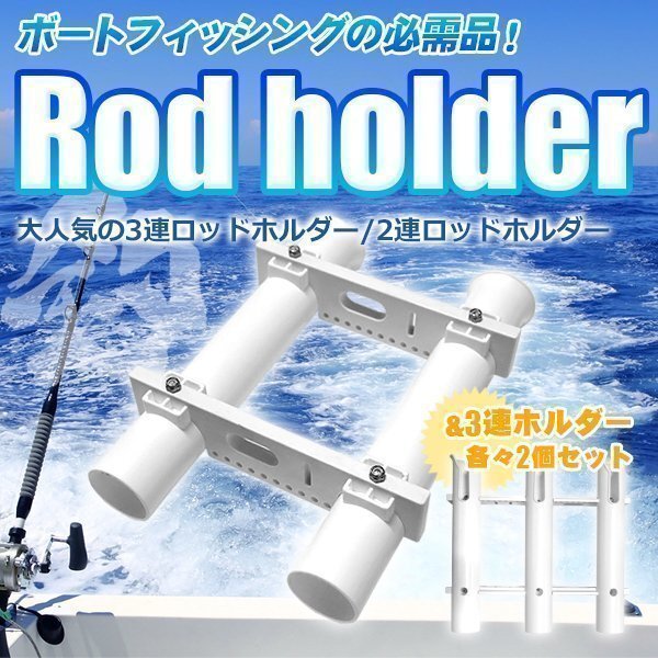 激安期間限定セール ロッドホルダー2連x3連2セット フィッシング 釣り ボート 漁船 ヨット 釣り船 竿立て 竿置き拍卖