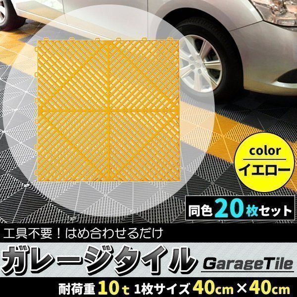 ガレージタイル ガレージマット 20枚 イエロー 黄色 マットのみ はめ込み ベランダマット 駐車場区分 バイク 車 自転車 駐車場 屋外 屋内拍卖