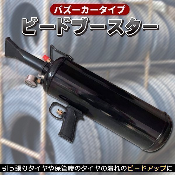 ビードブースター バズーカタイプ 7L エアービードシーター プッシュボタンバルブ開放式 ブラック 引っ張り タイヤ拍卖