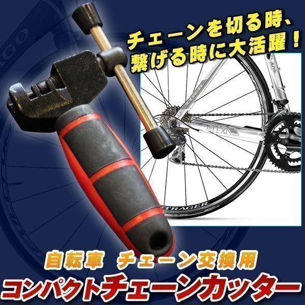 ★自転車チェーン交換用 コンパクト チェーンカッター チェーンフッカー ロードバイク クロスバイク拍卖