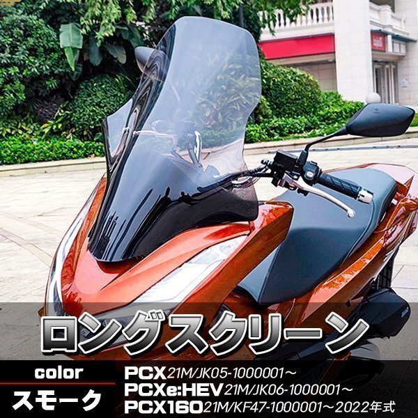 PCX PCX160 JK05 KF47 スクリーン ウインドロングシールド ウインドロングスクリーン スモーク PCX21M PCXe:HEV 風除け ツーリング バイク拍卖