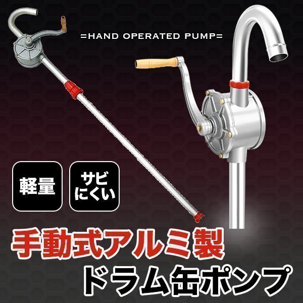 ドラムポンプ ドラム缶 オイルポンプ 手回し式 吸い上げ 汲み上げ 灯油 給油 軽油 アルミ製 手動式 ドラム缶ポンプ 25L 70回転拍卖