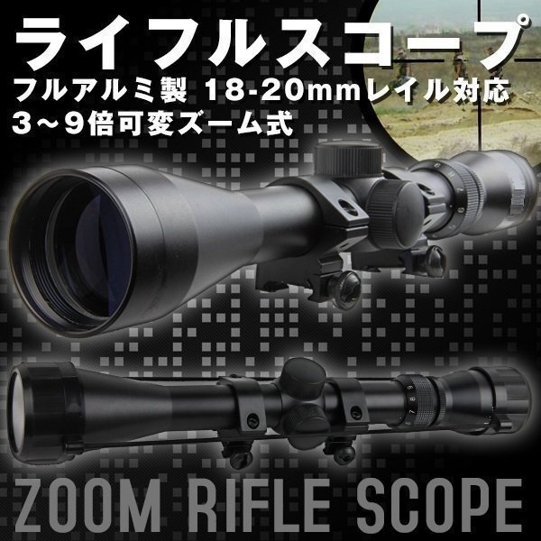 フル アルミ 製 3 - 9 倍 可変 ズーム ライフルスコープ サバゲー 電動ガン ハンター スナイパー 20mm レール 対応 狩猟拍卖