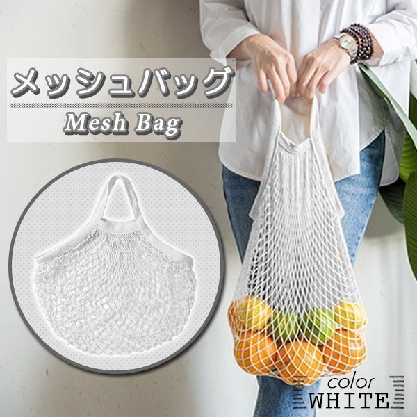 ★ メッシュバッグ ネットバッグ コットン メッシュ ホワイト 白 お砂場バッグ おもちゃ サッカーボール入れ 編みバッグ 洗えるエコバッグ拍卖