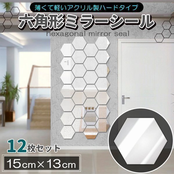 ★ミラーシール 鏡シール ウォールミラー 割れない鏡 カット可 12枚セット六角形 貼る鏡 粘着タイプ どこでもミラー 15cm拍卖