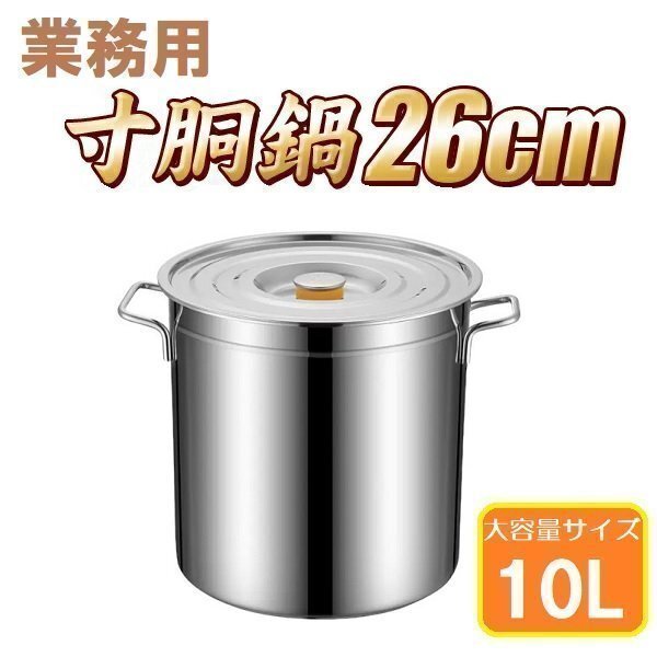 ▼ 業務用 ステンレス製 寸胴鍋 26cm 10L 鍋 キッチン 用品 調理器具 プロ 大容量 パスタ うどん ラーメン 炊き出し 軽量 店舗運営拍卖