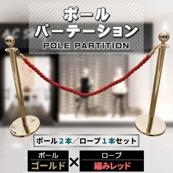 ポールパーテーション 2本 セット ゴールドポール レッドロープ 縄 ガイドポール ポール スタンド パーテーション 通路拍卖
