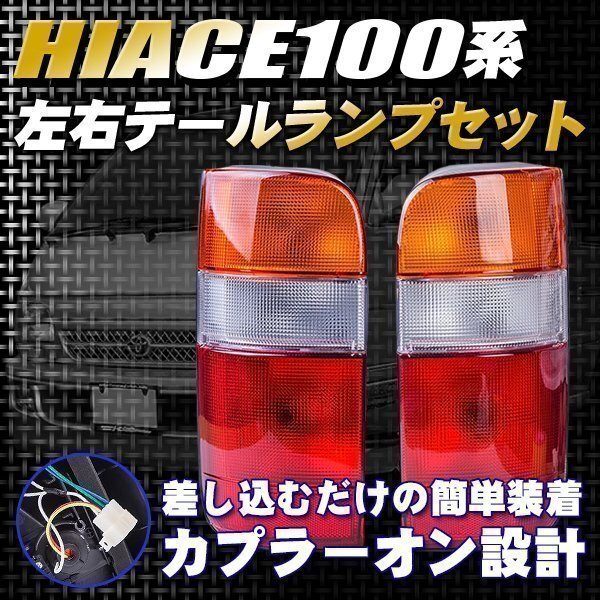 ハイエース 100系 純正タイプ テールランプ 社外品 カプラーオン 予備 テール ライト toyota カスタム ドレスアップ パーツ トヨタ 赤 燈拍卖