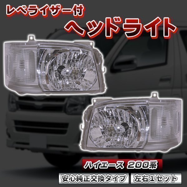 ハイエース 200系 1型 2型 H4 純正 タイプ ヘッドライト レべライザー 付拍卖