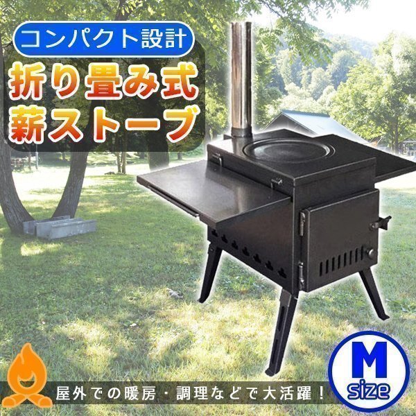 折り畳み式 薪ストーブ アウトドアコンロ 屋外 焚き火台 バーベキュー コンパクト 車載 BBQ 火の粉止め 暖房 調理 Mサイズ拍卖