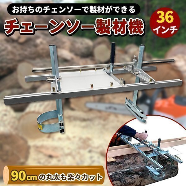 36インチ チェーンソー 製材機 90cm ミル 角材 製板 柱ログハウス アタッチメント ポータブル拍卖