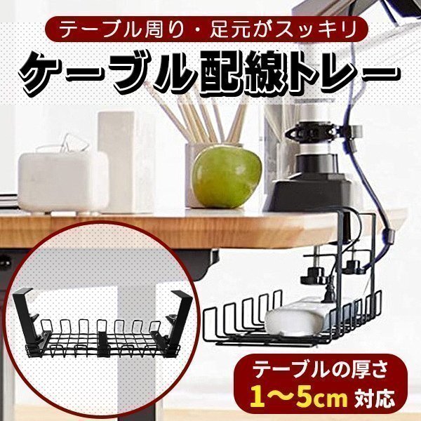 ケーブルトレー ワイヤーケーブルトレー 穴あけ不要 ケーブル配線トレー 配線整理 ケーブル整理 ケーブル収納拍卖
