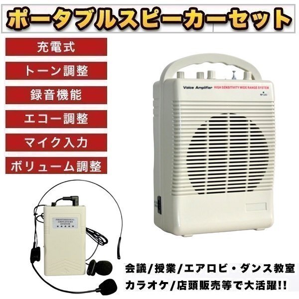 ポータブルスピーカーセット アンプ内蔵 ヘッドセット ピンマイクつき スピーカー ピンマイク 会議 授業 ダンス教室 カラオケ 店頭販売拍卖