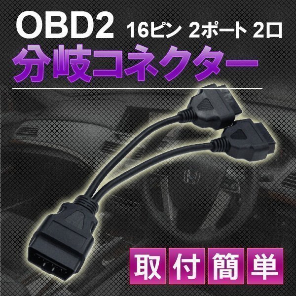 ★OBD2 用 L型 2分岐 ケーブル 16 PIN 分岐ハーネス 2ポート OBD メーター 汎用 カプラー 車 ストレートオスカプラー L型メスカプラー拍卖