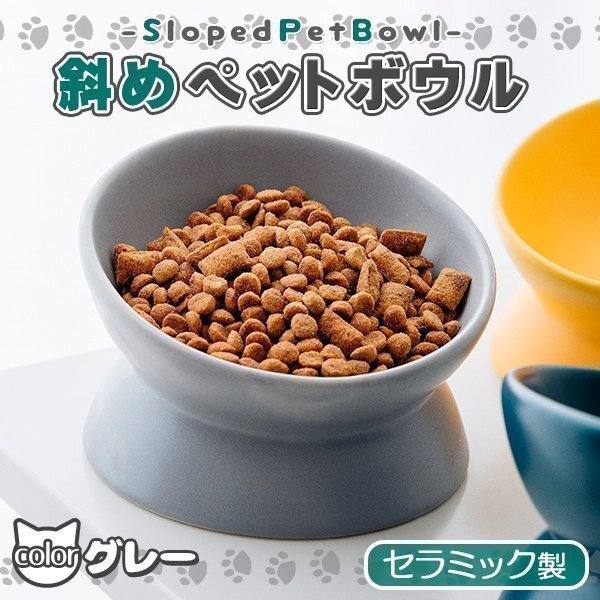 陶器 セラミック製 犬 猫 フードボウル ペット グレー 餌皿 餌入れ エサ皿 ペット用 斜め 傾斜 食器 ペットボウル かわいい おしゃれ拍卖