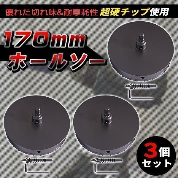 超硬 ステンレス ホールソー 穴あけ 電動ドリル ホルソー ホールカッター 3個セット (170mm)拍卖