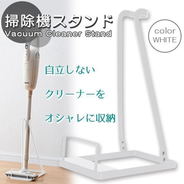 クリーナースタンド 掃除機 スタンド コードレスクリーナースタンド 掃除機スタンド 組立簡単 収納 ダイソン マキタ 各機種対応 汎用 掃除拍卖