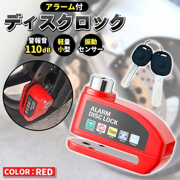 自転車 バイク ディスクブレーキ ロック セキュリティ 盗難防止 ロック レッド 耐久性 振動感知 ディスクロック 自転車ロック 軽量 警報拍卖