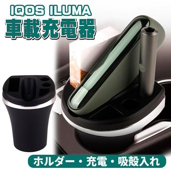 アイコスイルマ IQOS ILUMA 車用 充電器 車 灰皿 電子タバコ アイコスイルマ充電器 ILUMA対応 アイコスイルマ車載充電器 アイコス灰皿拍卖