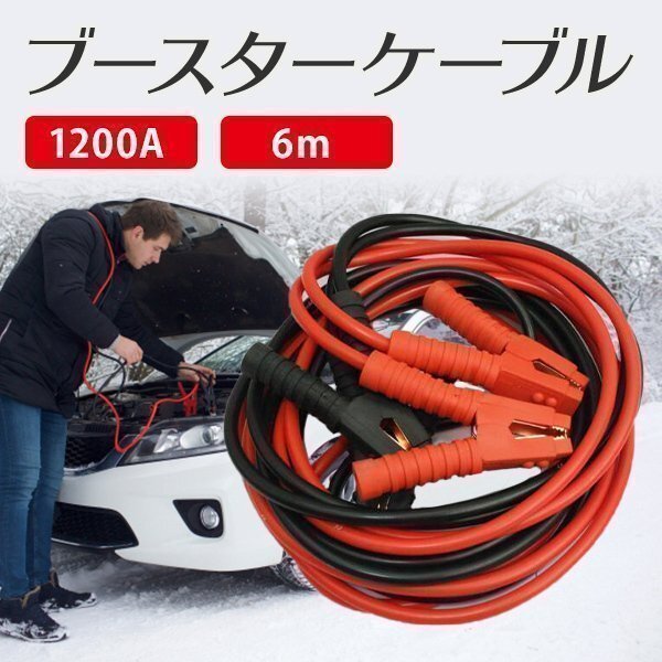 ブースターケーブル 1200A 6m 収納袋付 バッテリー 緊急 高安全性 高耐久性 12V 24V拍卖