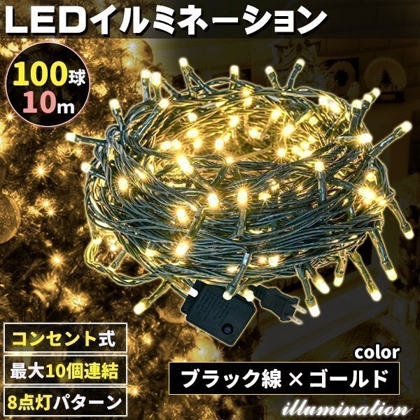AC式 イルミネーション コンセント 連結可 LED イルミネーションライト ツリー ライト 100球 100灯 10m 黒線 ゴールド拍卖