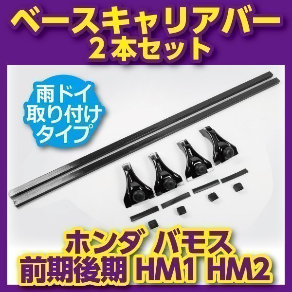 ホンダ バモス 前期 後期 HM1 HM2 ベースキャリアバー 対応車種多 セット フット 雨ドイ 取り付けタイプ拍卖
