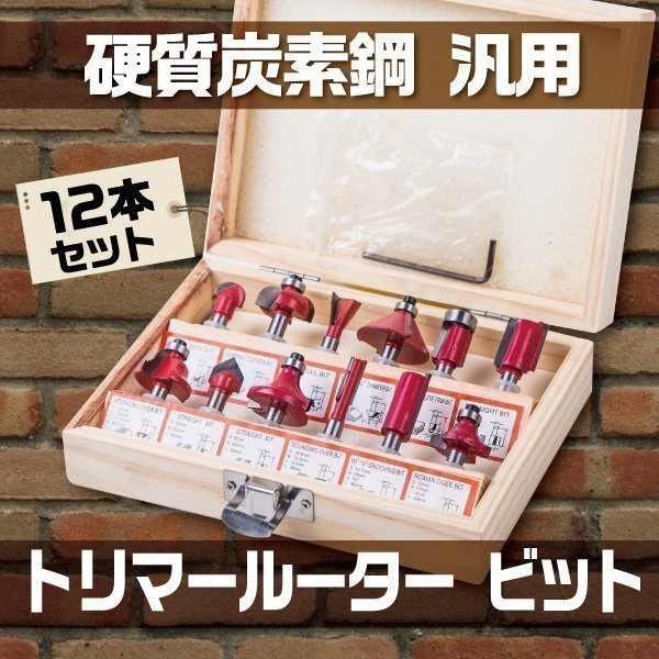トリマービット ルータービット 12本セット 超硬 ルーター 木工 面取り 工具 DIY 木工用 木材加工 超硬 ドリル 木製 収納ボックス付き拍卖