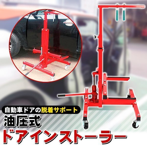 カードア脱着 ドアインストーラー 油圧式 自動車 ドアジャッキスタンド ドアハンガー ドア交換 車 ドア カードア 交換 高さ調節拍卖