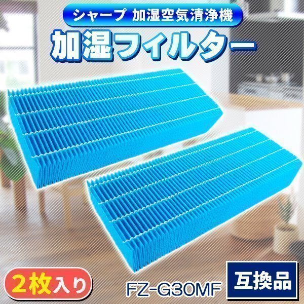 シャープ FZ-G30MF 加湿フィルター 2個入り 互換品 KC-30T5 30T6 30T7 空気清浄機交換フィルター 高品質 セット拍卖