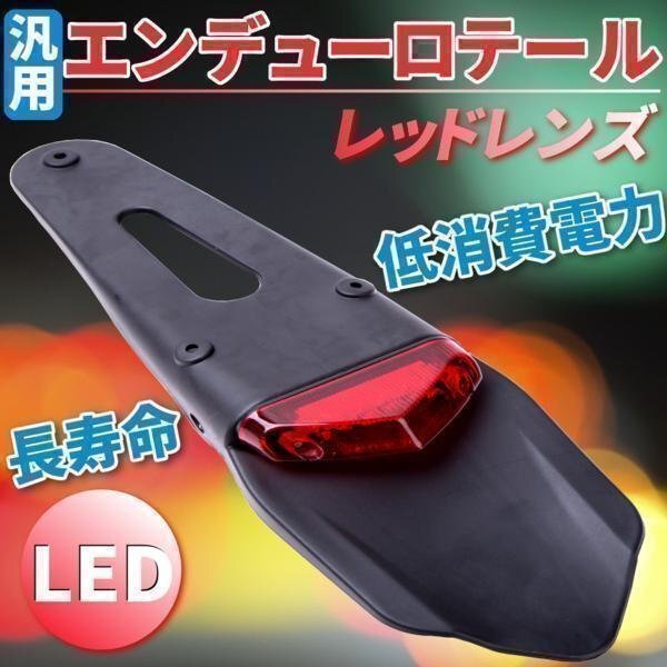LED 泥除け エンデューロテール バイク テールライト レッド レンズ ランプ カスタム ドレスアップ ホンダ HONDA 社外品 汎用拍卖