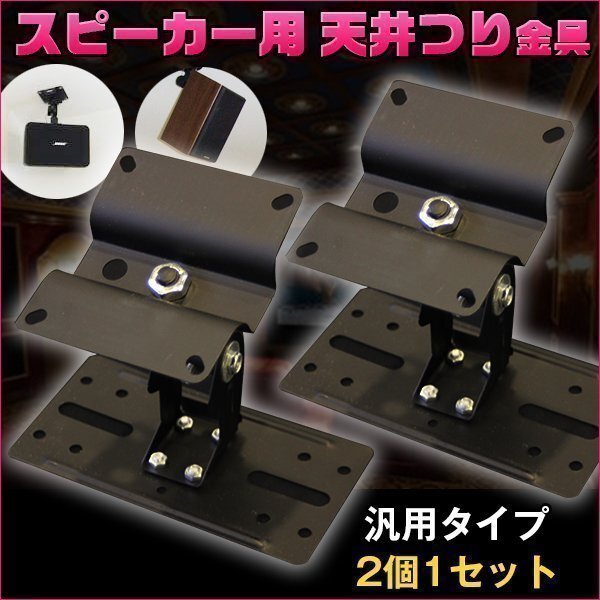 スピーカー サラウンド スピーカー 天吊金具 天吊り金具 角度調整 音響機器 映画 2個組ブラケット スタンド オーディオ天井 BOSE ブラック拍卖