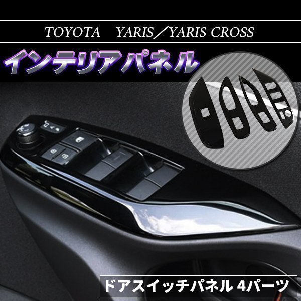 新型ヤリス ヤリスクロス ドアスイッチパネル ブラック トヨタ YARIS カスタム パーツ アクセサリー ドレスアップ拍卖