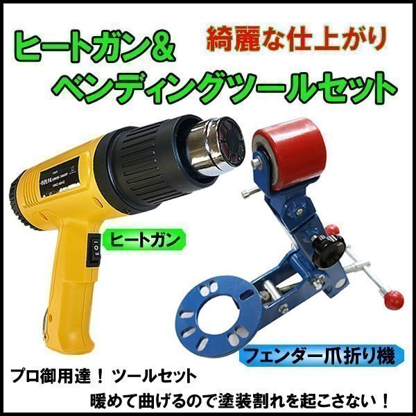 即決フェンダーベンディングツール爪折り機ヒートガン付き ツライチセット エアガン1800W 爪折り拍卖