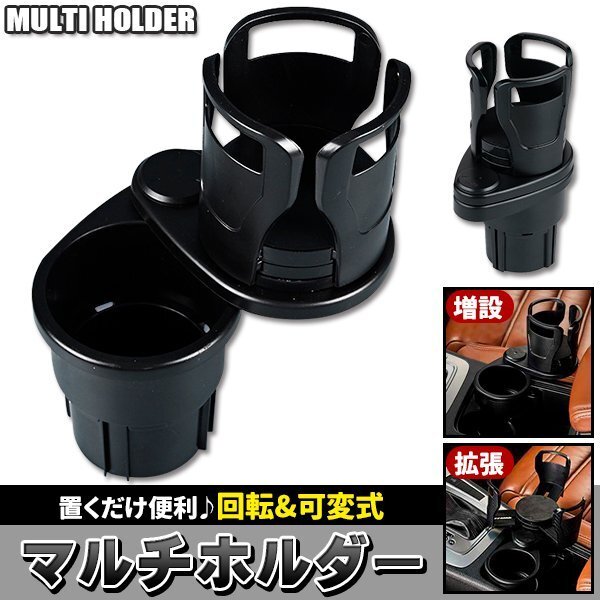 車 ドリンクホルダー カップホルダー 2in1 マルチカップホルダー 車用 車載 回転 ダブルカップホルダー 車内拍卖