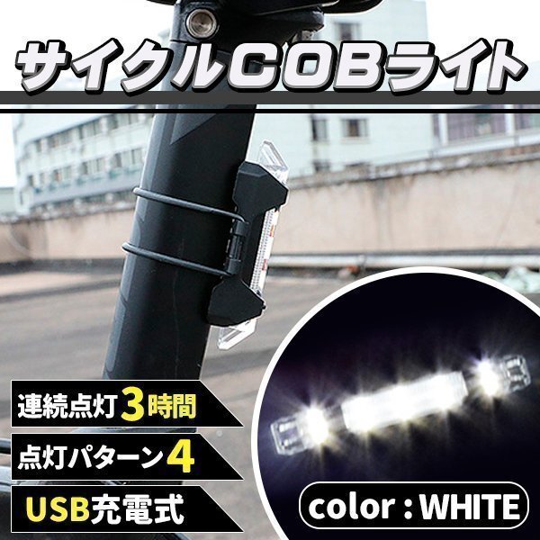 ★充電式 COB LED 自転車 ライト 防滴 LED サイクルライト ホワイト 白 充電 防水 自転車用品 アクセサリー マウンテンバイク拍卖