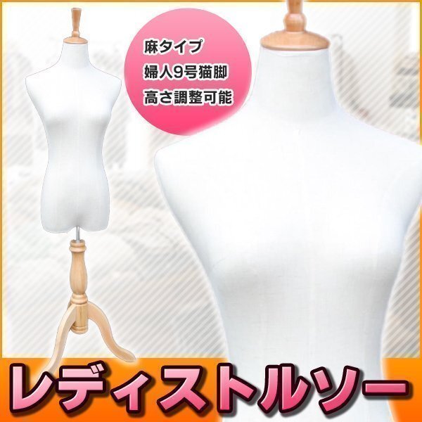 トルソー レディース 9号 マネキン 猫脚 猫足 女性 白 サイズ調整 木製 布地 インテリア ディスプレイ おしゃれ ホワイト 木 婦人 オシャレ拍卖