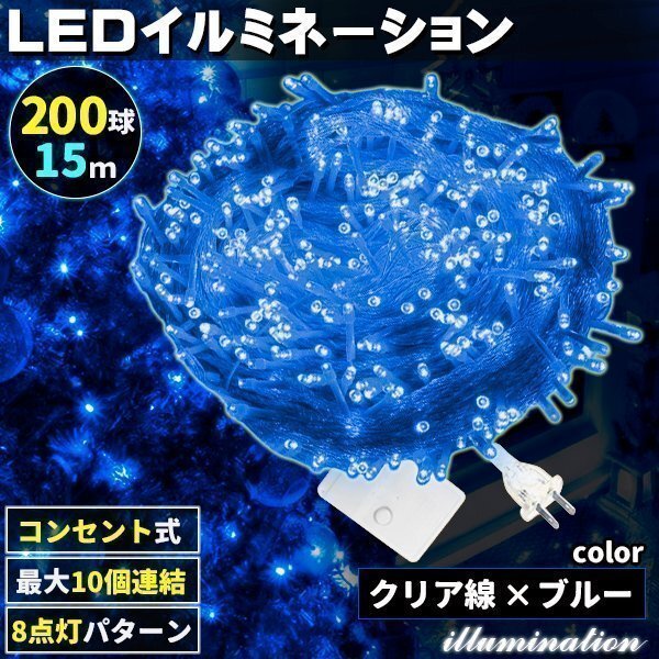 AC式 イルミネーション コンセント 連結可 LED イルミネーションライト ツリー ライト 200球 200灯 15m 透明線 ブルー拍卖