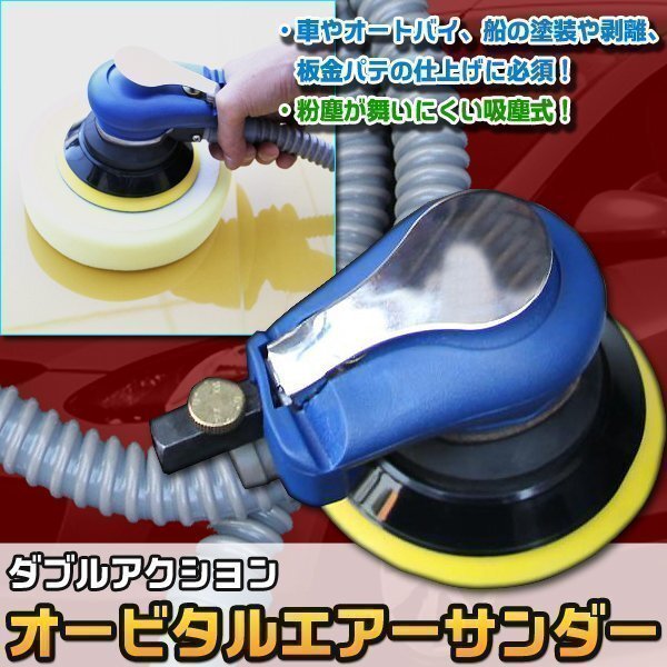 オービタルサンダー ダブルアクションサンダー 集塵式 洗車 研磨 吸じん式サンダー 塗装 剥離 パテ 焼付 研磨 肌ならし 塗装剥 DIY拍卖