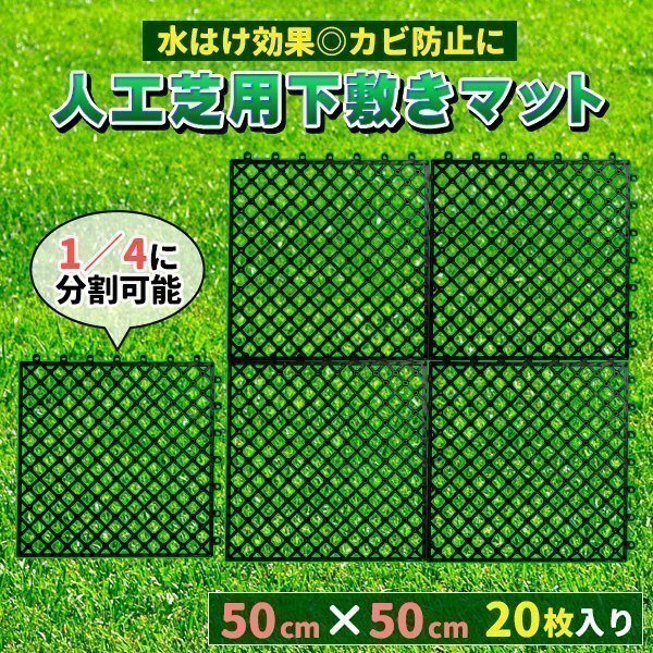 人工芝 下敷き 水はけマット エアスルー パネル 50cm×50cm 20枚入 (5平方m) 1m幅 ジョイント式拍卖
