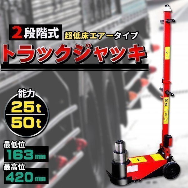 トラックジャッキ 50トン 25トン 超低床 エアータイプ 2段シリンダー エアージャッキ拍卖