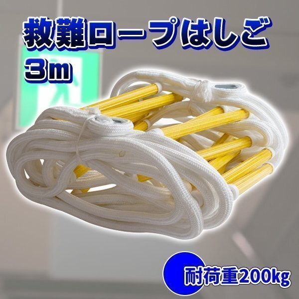 避難はしご 縄はしご 救難ロープ 3m ロープはしご ロープラダー 災害用 避難用 昇降梯子 ハシゴ 梯子 緊急 救援はしご 折りたたみ 縄はしご拍卖